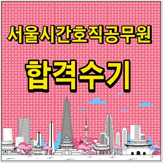 서울시간호직공무원