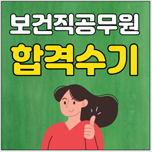 보건직공무원 합격수기 대방열림고시학원