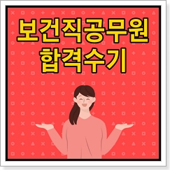 보건직 공무원 합격수기 대방열림