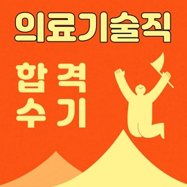 2023 의료기술직 공무원 대방열림 고시 학원 합격수기입니다.