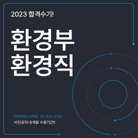 2023 환경부 9급 환경직공무원 합격수기입니다.