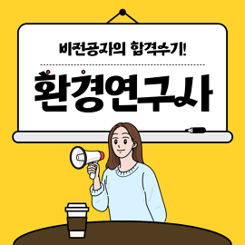 환경연구사