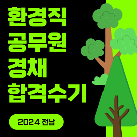 환경공무원